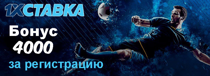 Бонус за регистрацию 4000 рублей от букмекерской конторы 1хСтавка