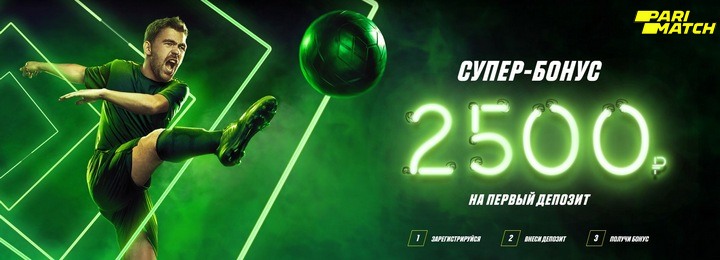 Бонус на ставки 2500 рублей за регистрацию в БК Parimatch