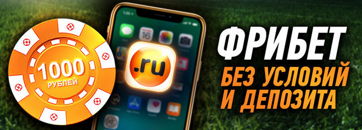 ФриБет бонус 1000 рублей за установку приложения Winline