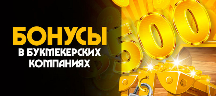 Бонусы за ставки на спорт в букмекерских конторах