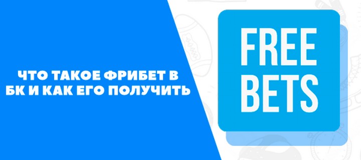 Фрибет-бонусы в букмекерских конторах