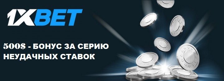 500$ - бонус за серию неудачных ставок в 1xBet