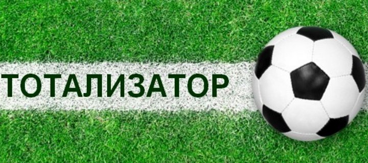 Тотализатор в букмекерских конторах онлайн