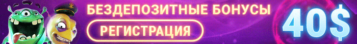 Бездепозитные бонусы в онлайн казино