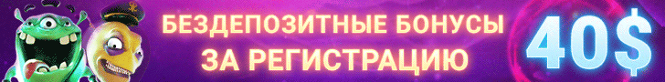 Бонусы без депозита в казино