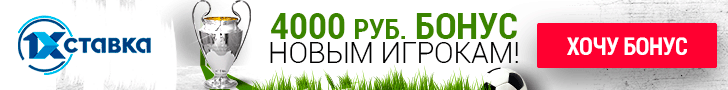 Бонус за регистрацию от букмекера 1хСтавка