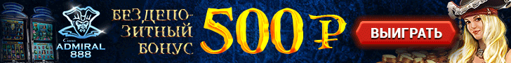 Бездепозитный бонус в казино Адмирал 888 