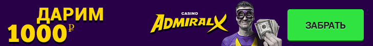 Бездепозитный бонус 1000 руб. в онлайн казино Адмирал-Х