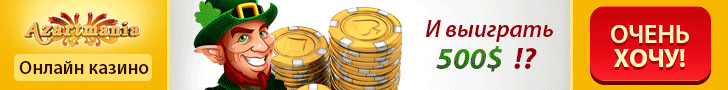 Бонусы казино Азартмания