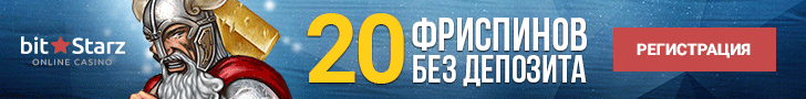 Получить фриспины в казино BitStarz