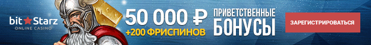 Приветственные бонусы до 50000 руб. + 200 фриспинов от казино BitStarz