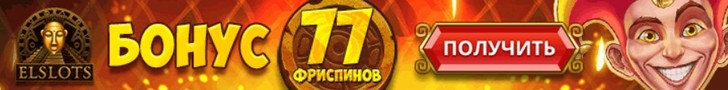 Бездепозитный бонус 77 фриспинов от казино Elslots