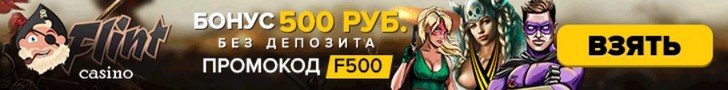 Бездепозитный бонус в казино Флинт