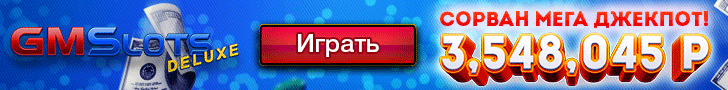 Бонусы казино GMSlots Deluxe