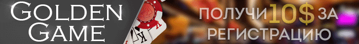 Бездепозитный бонус за регистрацию в казино Golden Game