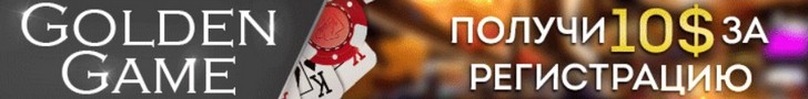Бездепозитный бонус казино Golden Game