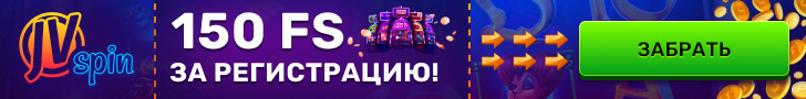 150 фриспинов за регистрацию в казино JVSpin