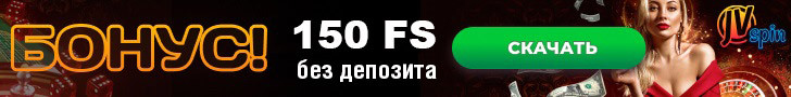 150 фриспинов без депозита при регистрации в казино JVSpin