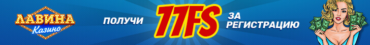 77 бездепозитных фриспинов за регистрацию в казино Лавина