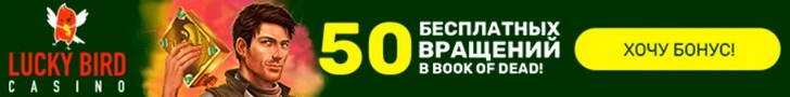 50 фриспинов в казино Lucky Bird