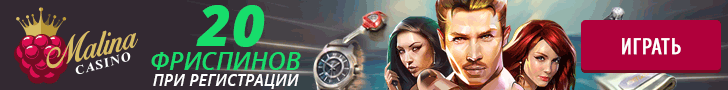 Бонусы казино Malina
