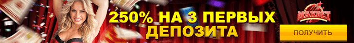 Бонусы казино Maxbet