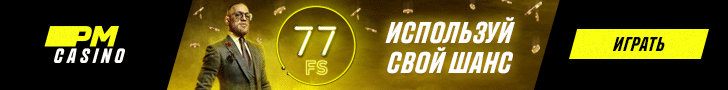 PM Casino с Фриспинами за регистрацию