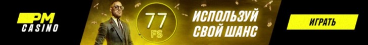 Бездепозитный бонус 77 фриспинов в ПМ Казино