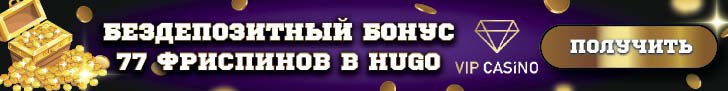 77 фриспинов за регистрацию без депозита в VIP Casino
