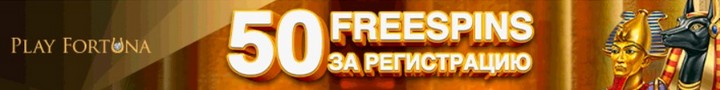 Получить бездепозитный бонус в Play Fortuna казино