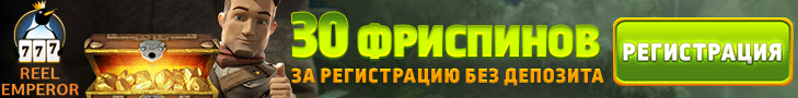 30 фриспинов за регистрацию без депозита в казино ReelEmperor