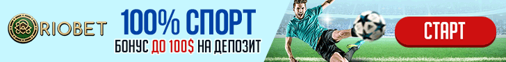Бонус 100$ для ставок на спорт в онлайн-казино RioBet