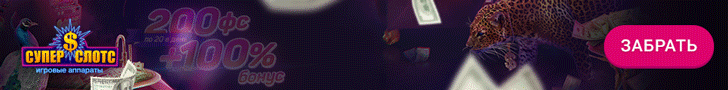 Приветственный бонус&nbsp;100% + 200 фриспинов&nbsp;в казино Супер Слотс