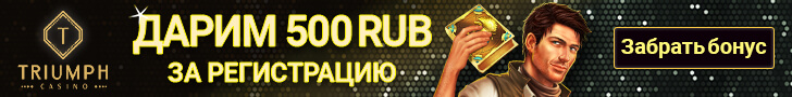500 руб. бонус за регистрацию в казино Триумф