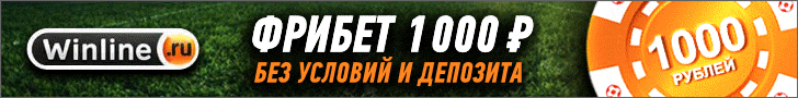 ФриБет бонус 1000 рублей за установку приложения Winline