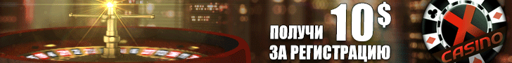 Бездепозитный бонус в казино XCasino