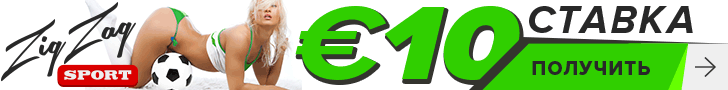 Бесплатная ставка в 10€ от букмекерской конторы ZigZagSport