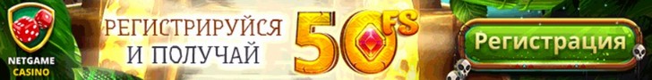 50 фриспинов за регистрацию в казино NetGame