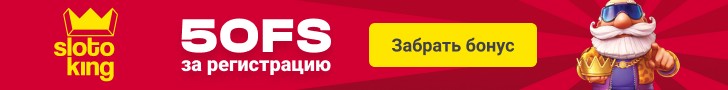 Бездепозитный бонус 50 фриспинов за регистрацию в казино КИНГ