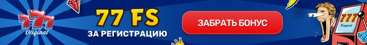 77 фриспинов за регистрацию в казино 777 Original