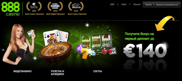 Лицензионное онлайн казино 888 / 888 casino