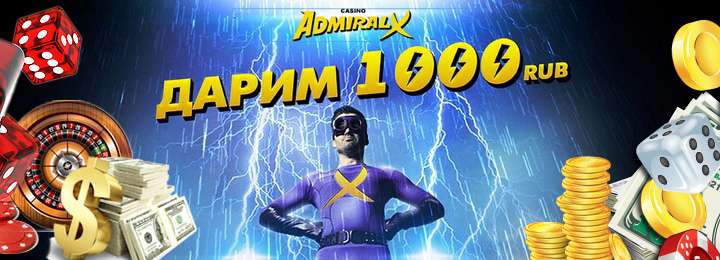 Бездепозитный бонус за регистрацию 1000руб. в казино Admiral-X