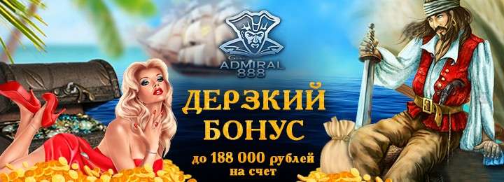 Дерзкий бонус 188% в онлайн казино Адмирал 888