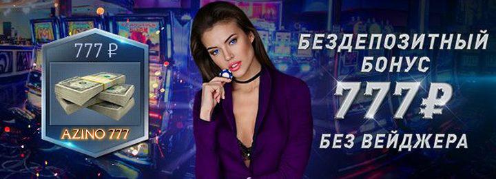 Бездепозитный бонус 777 рублей без вейджера от казино Azino777