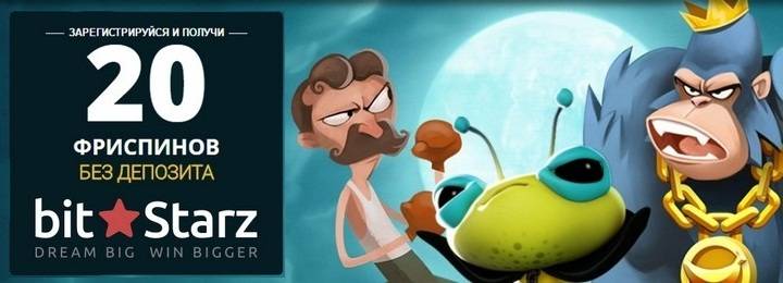 20 фриспинов за регистрацию в казино BitStarz