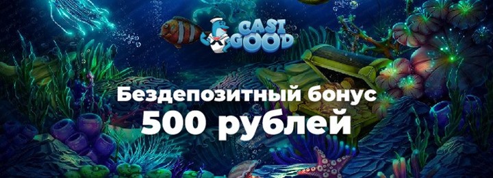Бездепозитный бонус 500₽ за регистрацию в казино CasiGood