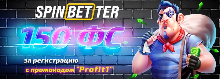 150 фриспинов за регистрацию без депозита в SpinBetter