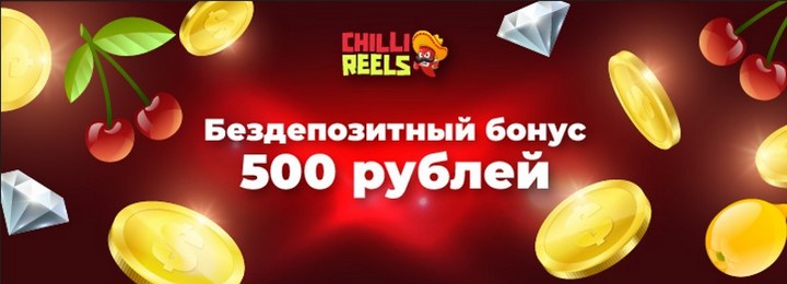 Бездепозитный бонус 500₽ за регистрацию в казино Chilli Reels