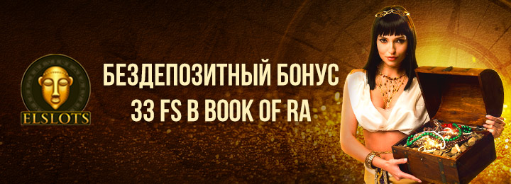 33 фриспина - бездепозитный бонус от казино Эльслотс