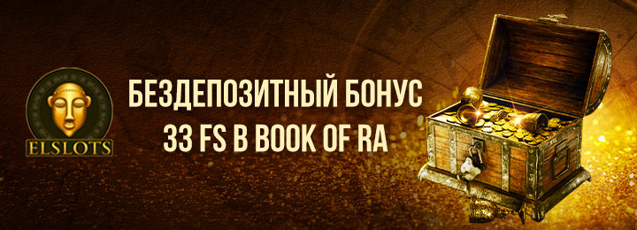 Бездепозитный бонус от украинского онлайн-казино Elslots